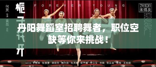 丹阳舞蹈室招聘舞者，职位空缺等你来挑战！