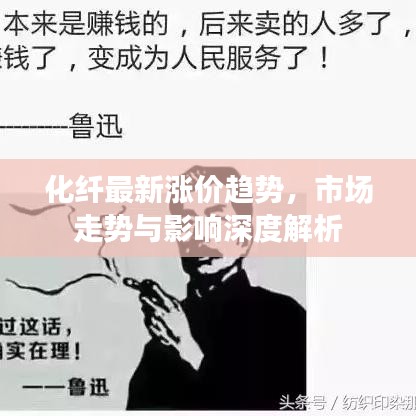化纤最新涨价趋势，市场走势与影响深度解析