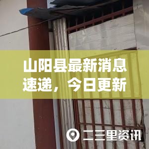 山阳县最新消息速递，今日更新资讯查询