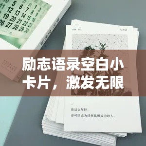 励志语录空白小卡片，激发无限灵感与动力的秘密武器