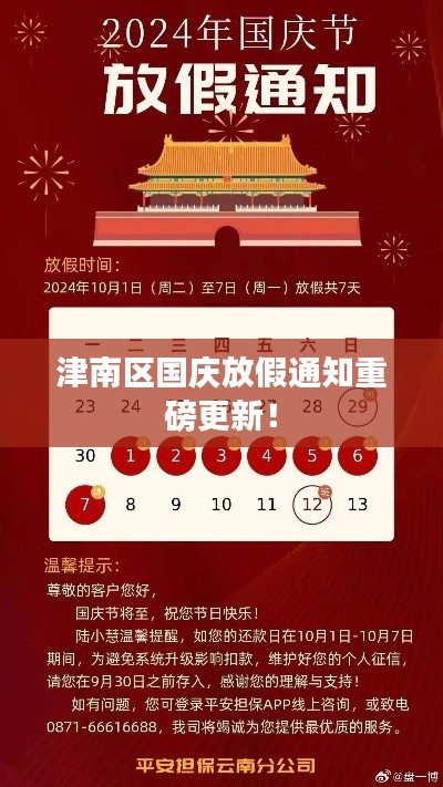 津南区国庆放假通知重磅更新！