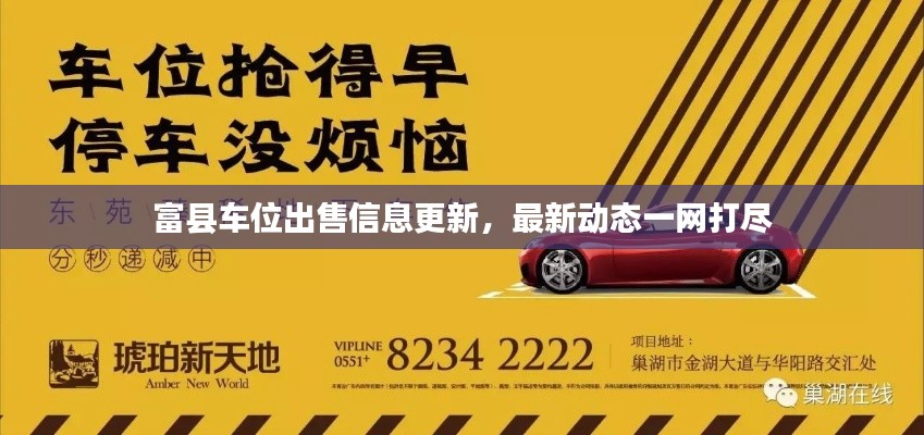 富县车位出售信息更新，最新动态一网打尽