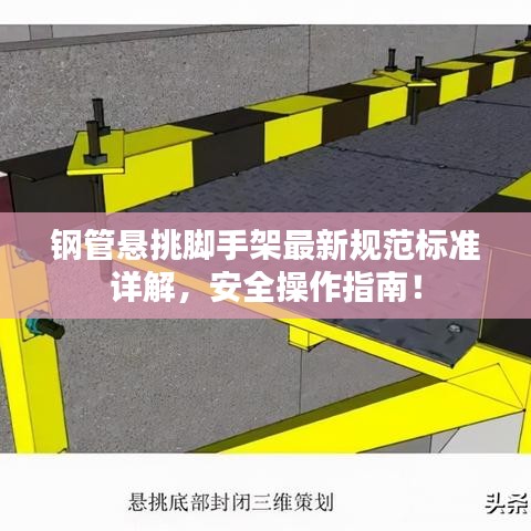 钢管悬挑脚手架最新规范标准详解，安全操作指南！