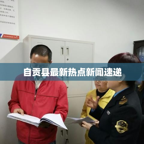 自贡县最新热点新闻速递