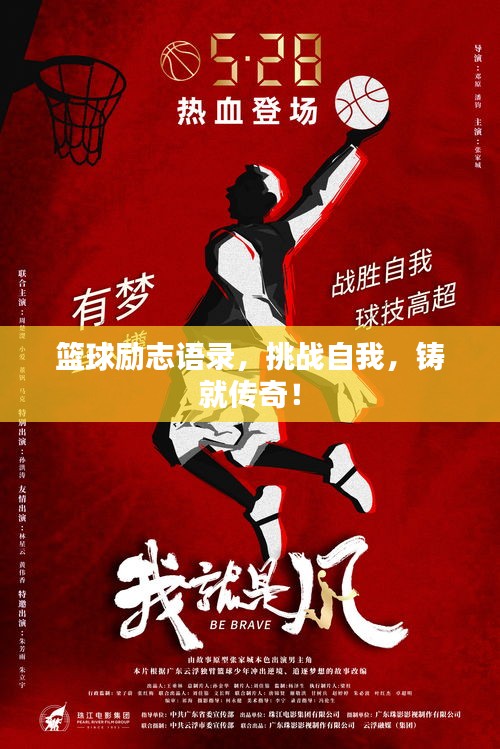 篮球励志语录，挑战自我，铸就传奇！