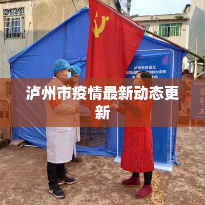 泸州市疫情最新动态更新