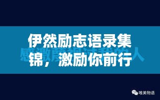 伊然励志语录集锦，激励你前行的力量源泉