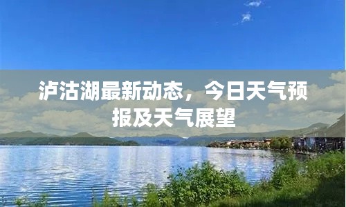 泸沽湖最新动态，今日天气预报及天气展望