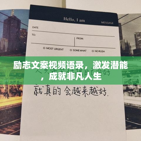 励志文案视频语录，激发潜能，成就非凡人生