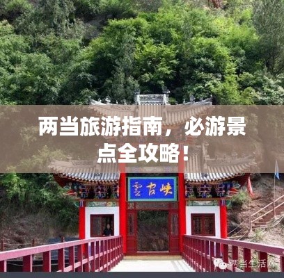 两当旅游指南，必游景点全攻略！