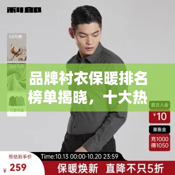 品牌衬衣保暖排名榜单揭晓，十大热门衬衣保暖力MAX测评！