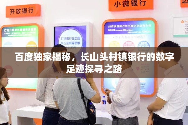 百度独家揭秘，长山头村镇银行的数字足迹探寻之路