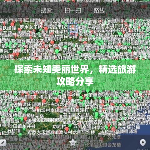 探索未知美丽世界，精选旅游攻略分享