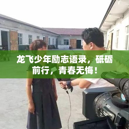 龙飞少年励志语录，砥砺前行，青春无悔！