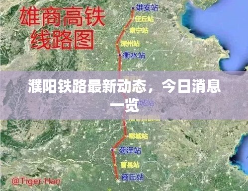 濮阳铁路最新动态，今日消息一览
