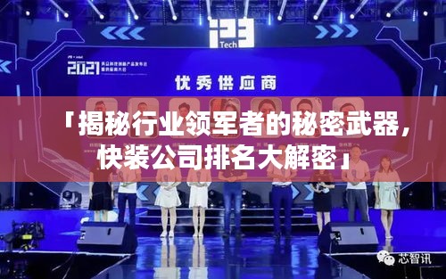 「揭秘行业领军者的秘密武器，快装公司排名大解密」