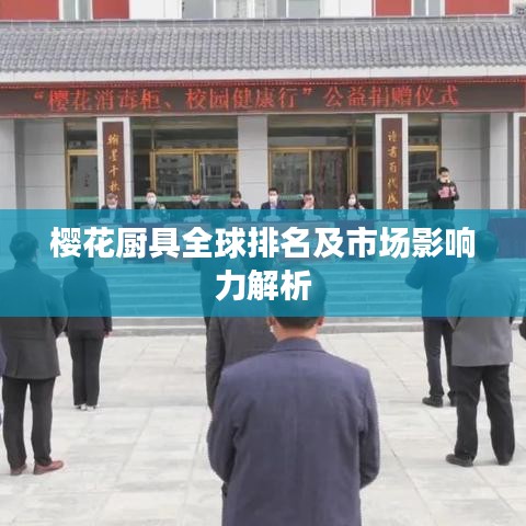 樱花厨具全球排名及市场影响力解析