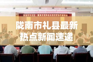 陇南市礼县最新热点新闻速递