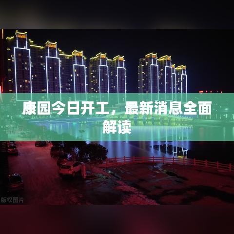 康园今日开工，最新消息全面解读