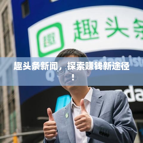 趣头条新闻，探索赚钱新途径！