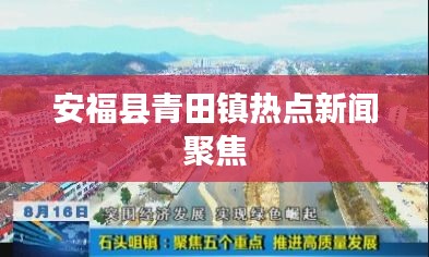 安福县青田镇热点新闻聚焦