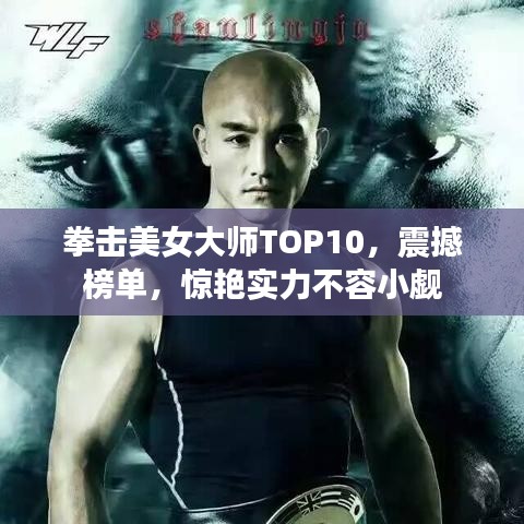 拳击美女大师TOP10，震撼榜单，惊艳实力不容小觑
