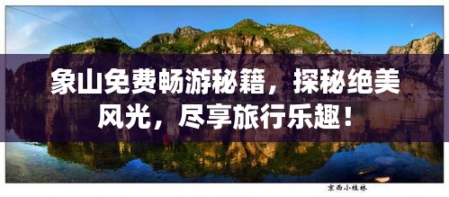 象山免费畅游秘籍，探秘绝美风光，尽享旅行乐趣！