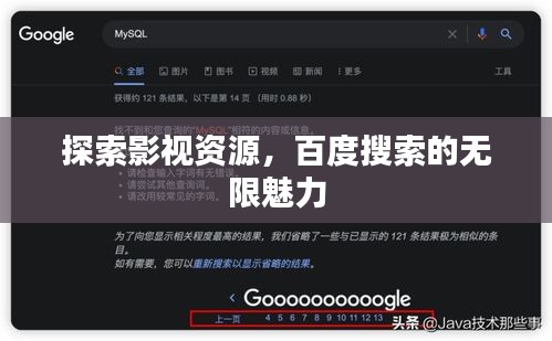 探索影视资源，百度搜索的无限魅力
