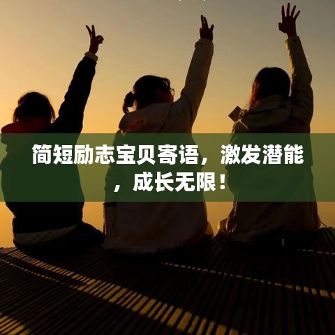简短励志宝贝寄语，激发潜能，成长无限！
