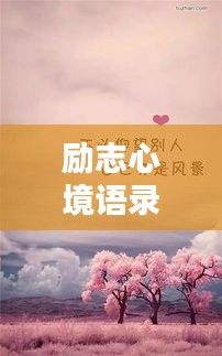 励志心境语录，简短触动心弦的话语