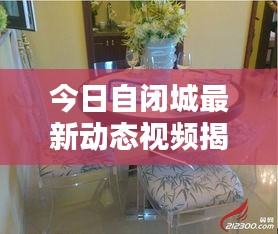 今日自闭城最新动态视频揭秘！