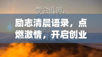 励志清晨语录，点燃激情，开启创业成功之门！