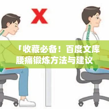「收藏必备！百度文库腰痛锻炼方法与建议大解析」