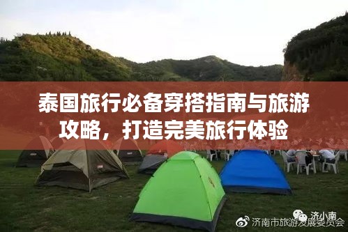 泰国旅行必备穿搭指南与旅游攻略，打造完美旅行体验