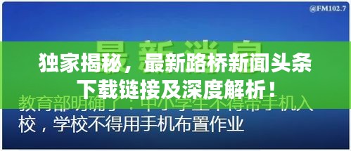 独家揭秘，最新路桥新闻头条下载链接及深度解析！
