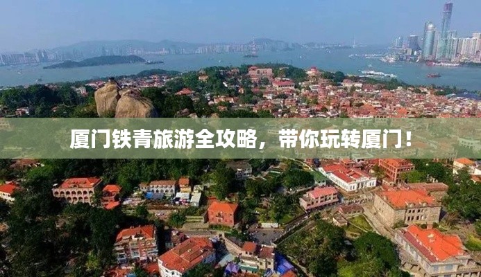 厦门铁青旅游全攻略，带你玩转厦门！