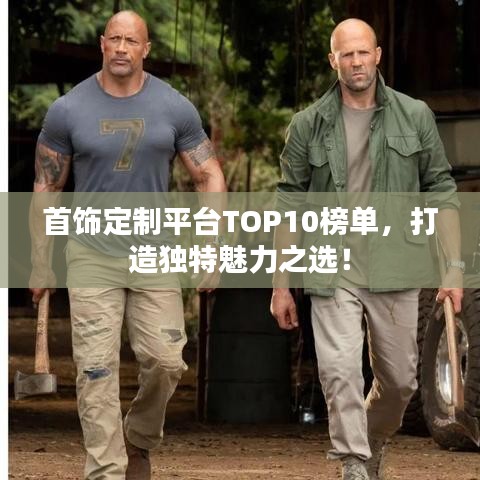 首饰定制平台TOP10榜单，打造独特魅力之选！