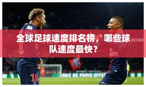 全球足球速度排名榜，哪些球队速度最快？
