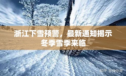 浙江下雪预警，最新通知揭示冬季雪季来临
