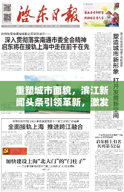 重塑城市面貌，滨江新闻头条引领革新，激发新活力时代开启