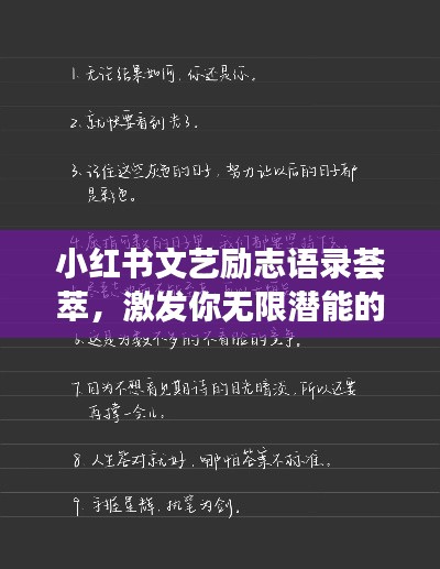 小红书文艺励志语录荟萃，激发你无限潜能的温暖文字