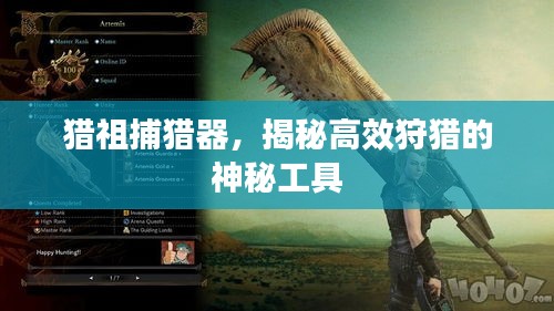 猎祖捕猎器，揭秘高效狩猎的神秘工具