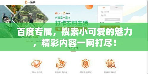 百度专属，搜索小可爱的魅力，精彩内容一网打尽！