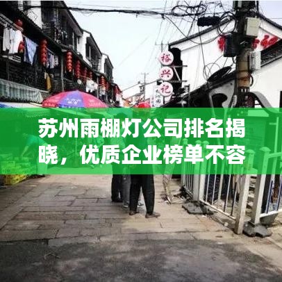苏州雨棚灯公司排名揭晓，优质企业榜单不容错过！
