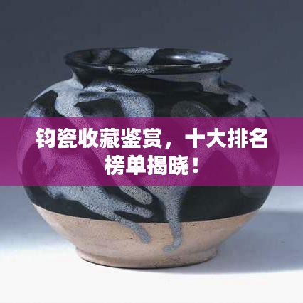 钧瓷收藏鉴赏，十大排名榜单揭晓！