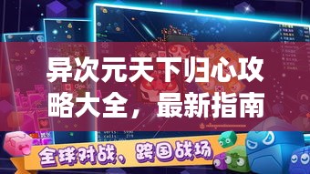 异次元天下归心攻略大全，最新指南助你轻松通关！