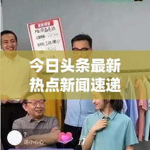今日头条最新热点新闻速递