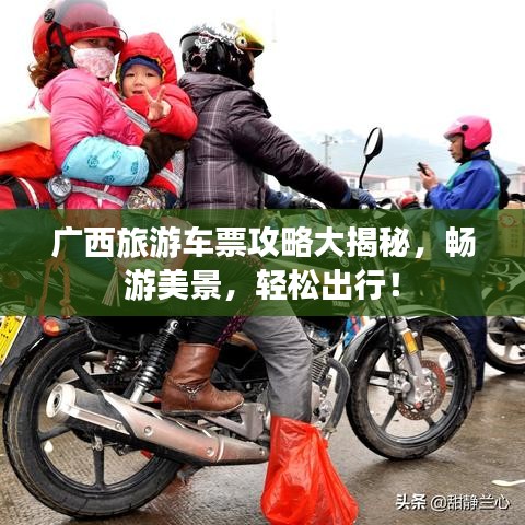 广西旅游车票攻略大揭秘，畅游美景，轻松出行！