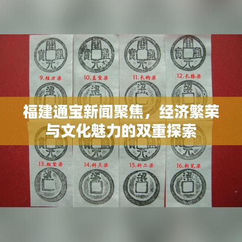 福建通宝新闻聚焦，经济繁荣与文化魅力的双重探索