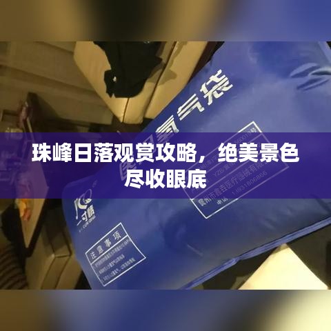 珠峰日落观赏攻略，绝美景色尽收眼底